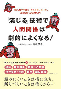 「演じる」技術で人間関係は劇的によくなる！