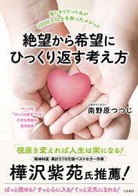 絶望から希望にひっくり返す考え方