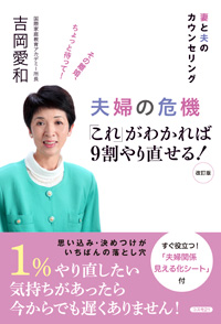 夫婦の危機「これ」がわかれば９割やり直せる！