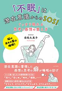 「不眠」は潜在意識からのＳＯＳ！　ぐっすり眠れる思考と感情の整え方