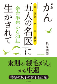 がん「五人の名医（光、空気、水、土、食物）」に生かされて