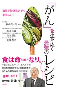 「がん」を生きぬく最強のレシピ