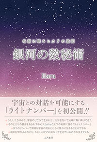 名前に眠るヒカリの星図　銀河の数秘術