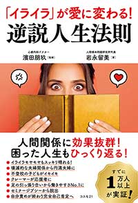 「イライラ」が愛に変わる！ 逆説人生法則