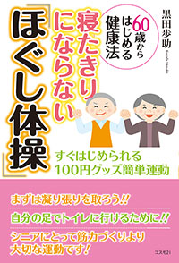 寝たきりにならない「ほぐし体操」