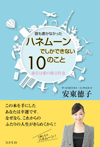 誰も書かなかった ハネムーンでしかできない10のこと