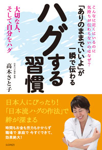 「ありのままでいいよ」が一瞬で伝わる ハグする習慣