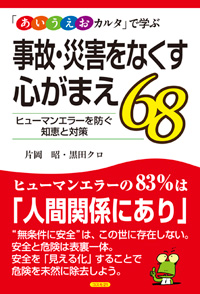 事故・災害をなくす心がまえ68