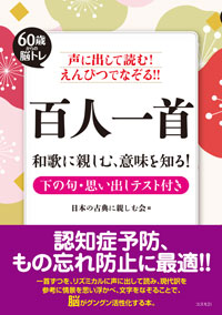 声に出して読む！　えんぴつでなぞる!!　百人一首