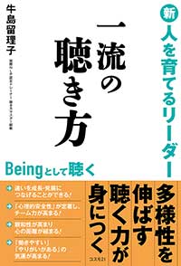 新・人を育てるリーダー　一流の聴き方