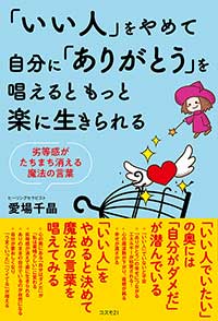 「いい人」をやめて自分に「ありがとう」を唱えるともっと楽に生きられる