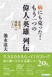 病にも克った！　もう一つの「偉人・英雄」列伝