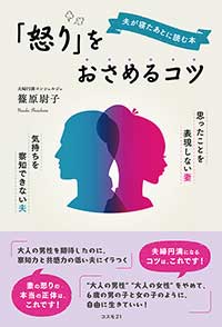 夫が寝たあとに読む本　「怒り」をおさめるコツ