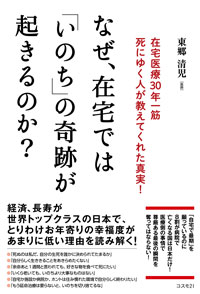 なぜ、在宅では「いのち」の奇跡が起きるのか？