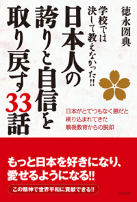 日本人の誇りと自信を取り戻す33話