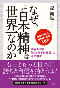 なぜ、この日本精神は世界一なのか