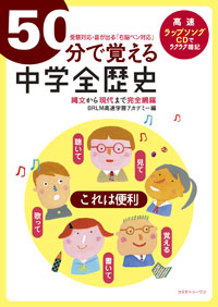 ５０分で覚える「中学全歴史」(受験対応)