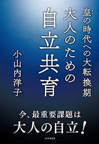 皇の時代への大転換期 大人のための自立共育