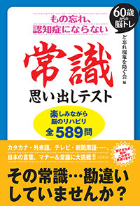 もの忘れ、認知症にならない 常識 思い出しテスト