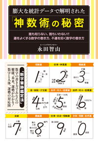 膨大な統計データで解明された「神数術」の秘密