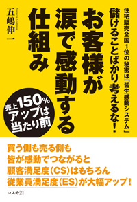 儲けることばかり考えるな！ お客様が涙で感動する仕組み