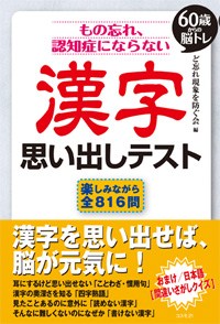 もの忘れ、認知症にならない 漢字 思い出しテスト