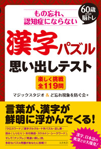 もの忘れ、認知症にならない 漢字パズル 思い出しテスト