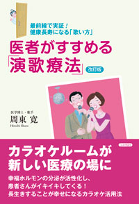 医者がすすめる「演歌療法」改訂版