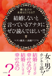 結婚しないと言っているアナタにぜひ読んでほしい!!