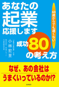 あなたの起業応援します 成功80の考え方