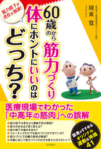 60歳からの筋力づくり　体にホントにいいのはどっち？