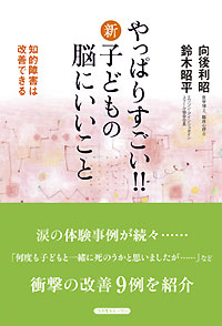 やっぱりすごい！！　新・子どもの脳にいいこと