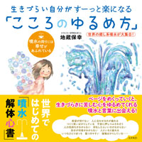 生きづらい自分がすーっと楽になる「こころのゆるめ方」