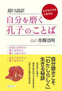 超口語訳　自分を磨く孔子のことば