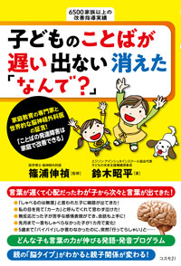 子どものことばが遅い 出ない 消えた 「なんで？」