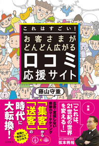 これはすごい！ お客さまがどんどん広がる口コミ応援サイト