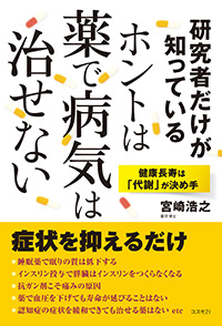 研究者だけが知っている　ホントは薬で病気は治せない