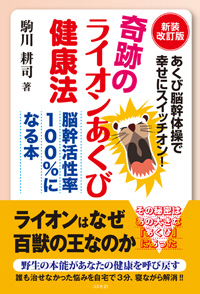 新装改訂版 奇跡のライオンあくび健康法