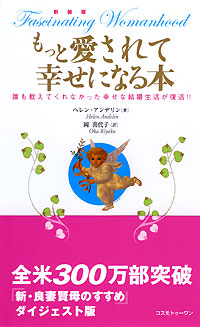新装版　もっと愛されて幸せになる本