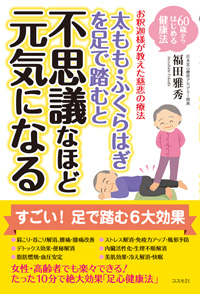 太もも・ふくらはぎを足で踏むと不思議なほど元気になる