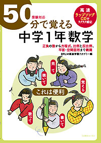 ５０分で覚える「中学１年数学」(受験対応)