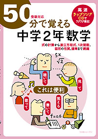 ５０分で覚える「中学２年数学」(受験対応)