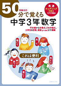 ５０分で覚える「中学３年数学」(受験対応)