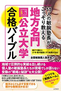 11人の敏腕塾長がこっそり教える 地方名門国公立大学合格バイブル