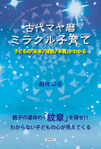 古代マヤ暦ミラクル子育て
