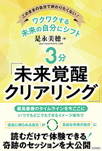 ワクワクする未来の自分にシフト ３分「未来覚醒クリアリング」