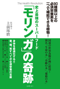 史上最強のスーパーフード「モリンガ」の奇跡