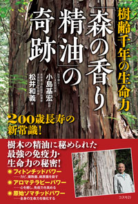 樹齢千年の生命力「森の香り精油」の奇跡