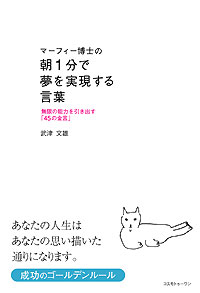 マーフィー博士の朝１分で夢を実現する言葉