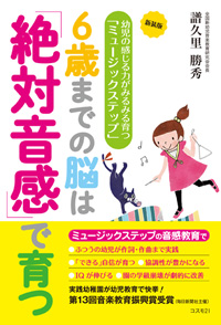 新装版 ６歳までの脳は「絶対音感」で育つ